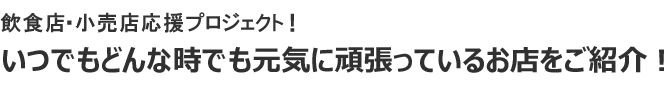 とっておきの地元グルメ店
