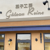 菓子工房 Gateau Reine(ガトーレーヌ)